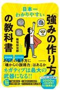 日本一わかりやすい「強みの作り方」の教科書