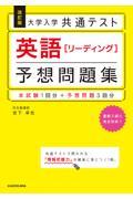 大学入学共通テスト英語［リーディング］予想問題集