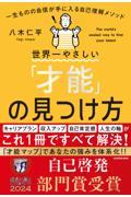 世界一やさしい「才能」の見つけ方 一生ものの自信が手に入る自己理解メソッド 1