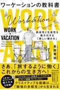 ワーケーションの教科書 / 創造性と生産性を最大化する「新しい働き方」