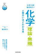 大学入試亀田和久の化学［理論・無機］が面白いほどわかる本