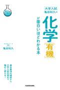 大学入試亀田和久の化学［有機］が面白いほどわかる本