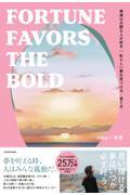 幸運は大胆な人が好き / 私らしい夢の見つけ方・育て方FORTUNE FAVORS THE BOLD