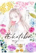 花ｋｏｔｏｂａ　美しい花と女の子寄り添う花言葉画集