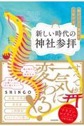 龍のごとく運気が上昇する新しい時代の神社参拝