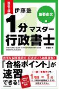 伊藤塾１分マスター行政書士　重要条文編