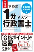 伊藤塾１分マスター行政書士　重要用語・重要判例編