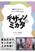 デザインのミカタ 無限の「ひきだし」と「センス」を手に入れる