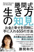 勝間式生き方の知見 / お金と幸せを同時に手に入れる55の方法