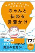 発達障害の子と親の心が軽くなるちゃんと伝わる言葉かけ