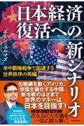 日本経済復活への新シナリオ