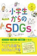 小学生からのＳＤＧｓ