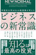 NEW NORMAL 早稲田大学MBAの教授陣が考えたビジネスの新常識