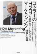 コトラーのH2Hマーケティング / 「人間中心マーケティング」の理論と実践