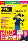 大学入学共通テスト　英語［リスニング］の点数が面白いほどとれる本