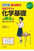 大学入試坂田アキラの化学基礎の解法が面白いほどわかる本
