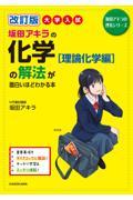 大学入試坂田アキラの化学［理論化学編］の解法が面白いほどわかる本