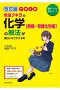 大学入試坂田アキラの化学［無機・有機化学編］の解法が面白いほどわかる本