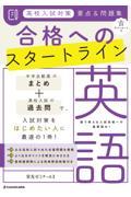 高校入試対策要点＆問題集合格へのスタートライン英語