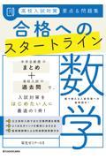 高校入試対策要点＆問題集合格へのスタートライン数学