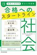 高校入試対策要点＆問題集合格へのスタートライン社会