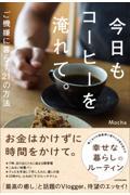 今日もコーヒーを淹れて。 / ご機嫌に暮らす21の方法