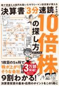 決算書「3分速読」からの”10倍株”の探し方 / 株で資産3.6億円を築いたサラリーマン投資家が教える