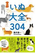 いぬ大全304 / 小型犬から大型犬まで、現役獣医師が犬種別の悩みも解説!