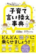 みんなの自己肯定感を高める子育て言い換え事典