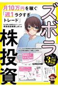 ズボラ株投資 月10万円を稼ぐ「週1ラクすぎトレード」