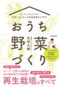 おうち野菜づくり / キッチンからはじめる!日本一カンタンな家庭菜園の入門本