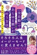 「全自動」であらゆる願いが叶う方法 / 潜在意識がみるみる書き換わる