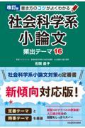 書き方のコツがよくわかる社会科学系小論文頻出テーマ１６