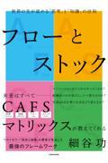 フローとストック　世界の先が読める「思考」と「知識」の法則