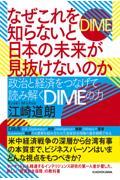 なぜこれを知らないと日本の未来が見抜けないのか　政治と経済をつなげて読み解くＤＩＭＥの力