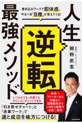 人生逆転最強メソッド / 書き込みワークで即体感。やるべき「目標」が見えてくる