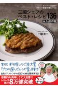 三國シェフのベスト・レシピ136 永久保存版 / スーパーの食材でフランス家庭料理をつくる