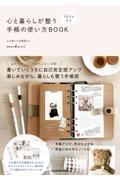 1日5分から心と暮らしが整う手帳の使い方BOOK