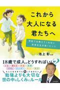 これから大人になる君たちへ 学校では教えてくれない未来を生き抜くヒント