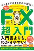 いますぐスタートできるＦＸ超入門　そのままマネるだけの体験型！知識ゼロでも、面白いようによ～くわかる