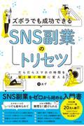 ズボラでも成功できるSNS副業のトリセツ