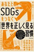 あなたとSDGsをつなぐ「世界を正しく見る」習慣