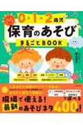 ０・１・２歳児保育のあそびまるごとＢＯＯＫ