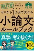 ゼロから１カ月で受かる大学入試小論文のルールブック