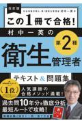 この1冊で合格!村中一英の第2種衛生管理者テキスト&問題集 改訂版