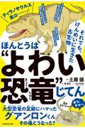 ほんとうは“よわい恐竜”じてん　それでも、けんめいに生きた古生物