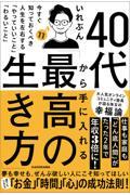 40代から手に入れる「最高の生き方」 今すぐ知っておくべき人生を左右する「やっていいこと」「わるいこ