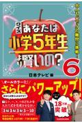 クイズあなたは小学５年生より賢いの？