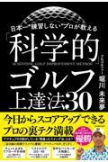 日本一“練習しない”プロが教える「科学的」ゴルフ上達法３０