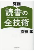 究極読書の全技術